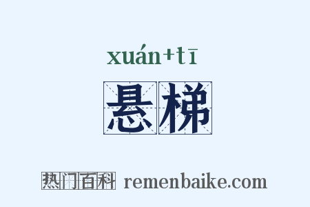 悬梯是什么意思的图片